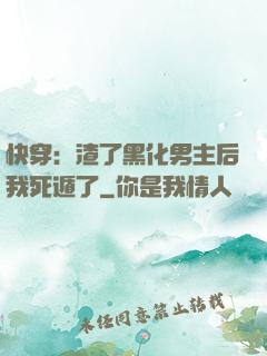 快穿：渣了黑化男主后我死遁了
