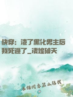 快穿：渣了黑化男主后我死遁了