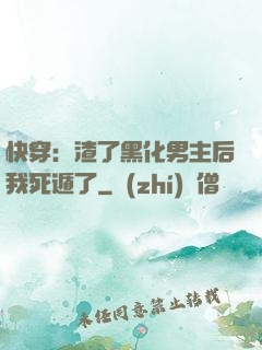 快穿：渣了黑化男主后我死遁了