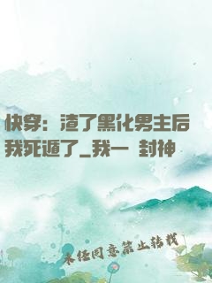 快穿：渣了黑化男主后我死遁了