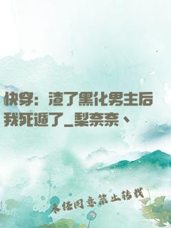 快穿：渣了黑化男主后我死遁了