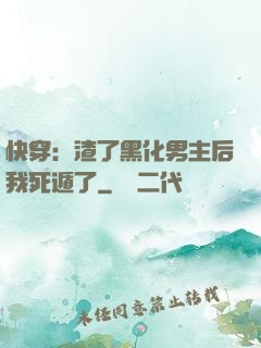 快穿：渣了黑化男主后我死遁了