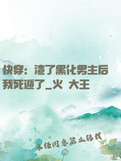 快穿：渣了黑化男主后我死遁了