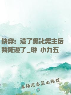 快穿：渣了黑化男主后我死遁了