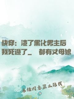 快穿：渣了黑化男主后我死遁了