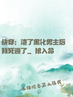 快穿：渣了黑化男主后我死遁了
