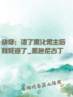 快穿：渣了黑化男主后我死遁了