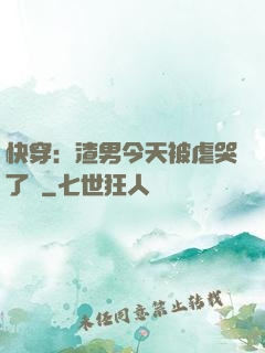 快穿：渣男今天被虐哭了嗎