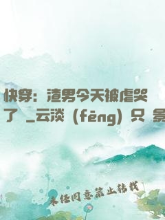 快穿：渣男今天被虐哭了嗎