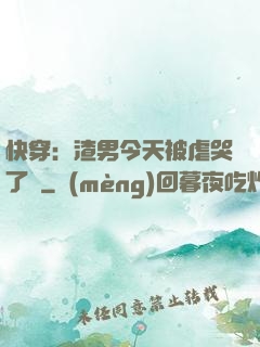 快穿：渣男今天被虐哭了嗎