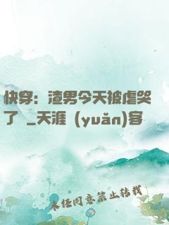 快穿：渣男今天被虐哭了嗎