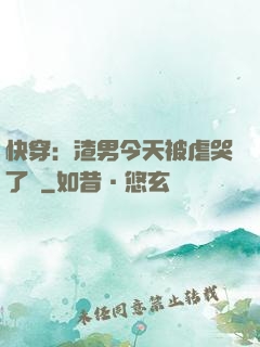 快穿：渣男今天被虐哭了嗎