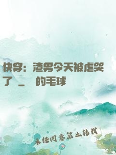 快穿：渣男今天被虐哭了嗎
