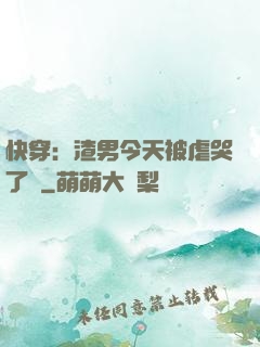 快穿：渣男今天被虐哭了嗎
