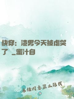快穿：渣男今天被虐哭了嗎