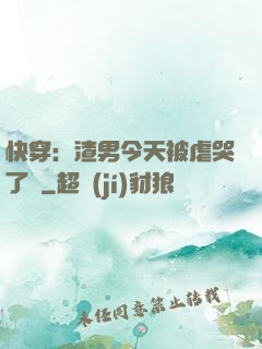 快穿：渣男今天被虐哭了嗎