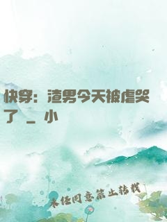 快穿：渣男今天被虐哭了嗎