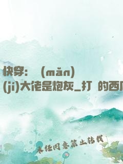 快穿：滿(mǎn)級(jí)大佬是炮灰