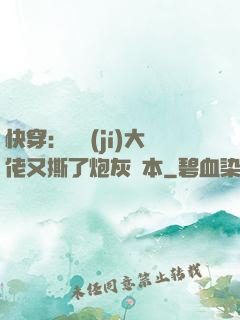 快穿：滿級(jí)大佬又撕了炮灰劇本