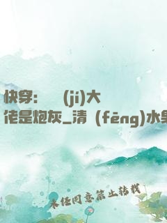 快穿：滿級(jí)大佬是炮灰