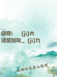 快穿：滿級(jí)大佬是炮灰