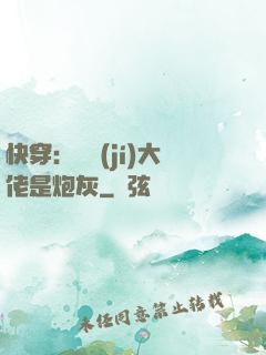 快穿：滿級(jí)大佬是炮灰