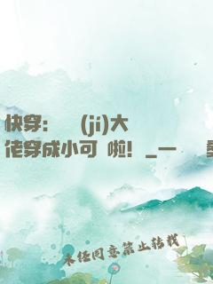 快穿：滿級(jí)大佬穿成小可憐啦！
