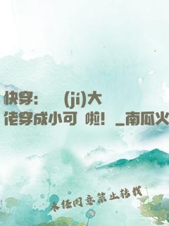 快穿：滿級(jí)大佬穿成小可憐啦！