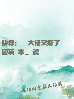 快穿：滿級大佬又撕了炮灰劇本