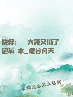 快穿：滿級大佬又撕了炮灰劇本