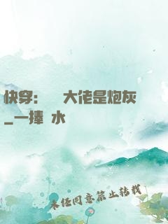 快穿：滿級大佬是炮灰