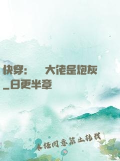 快穿：滿級大佬是炮灰