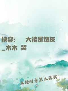 快穿：滿級大佬是炮灰