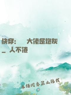 快穿：滿級大佬是炮灰