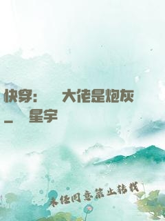 快穿：滿級大佬是炮灰