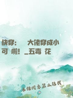 快穿：滿級大佬穿成小可憐啦！