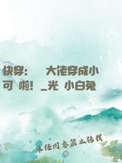 快穿：滿級大佬穿成小可憐啦！