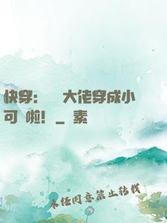 快穿：滿級大佬穿成小可憐啦！