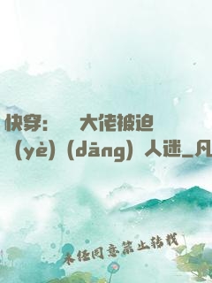快穿：滿級大佬被迫營業(yè)當(dāng)萬人迷