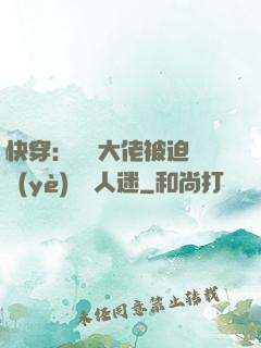 快穿：滿級大佬被迫營業(yè)當萬人迷