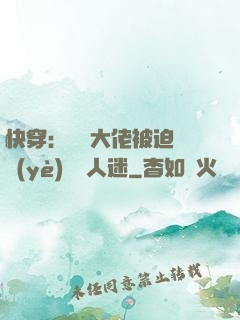 快穿：滿級大佬被迫營業(yè)當萬人迷
