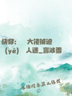 快穿：滿級大佬被迫營業(yè)當萬人迷