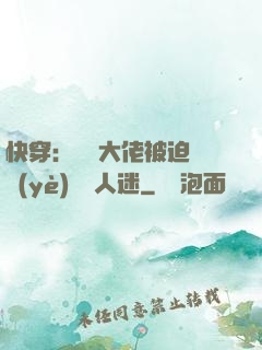 快穿：滿級大佬被迫營業(yè)當萬人迷