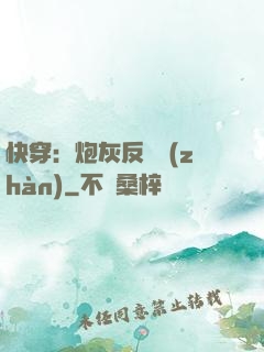 快穿：炮灰反擊戰(zhàn)