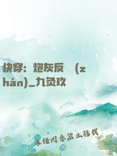 快穿：炮灰反擊戰(zhàn)