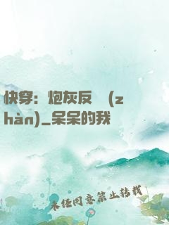 快穿：炮灰反擊戰(zhàn)