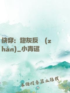 快穿：炮灰反擊戰(zhàn)