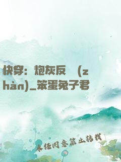 快穿：炮灰反擊戰(zhàn)