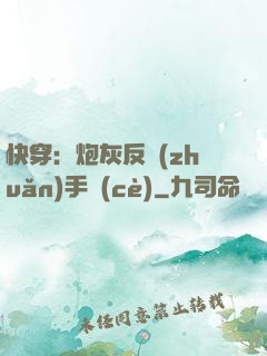 快穿：炮灰反轉(zhuǎn)手冊(cè)