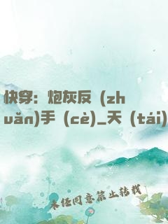 快穿：炮灰反轉(zhuǎn)手冊(cè)